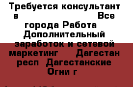 Требуется консультант в Oriflame Cosmetics  - Все города Работа » Дополнительный заработок и сетевой маркетинг   . Дагестан респ.,Дагестанские Огни г.